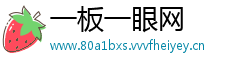 一板一眼网